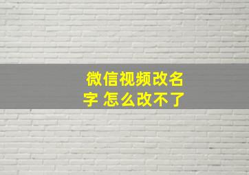 微信视频改名字 怎么改不了